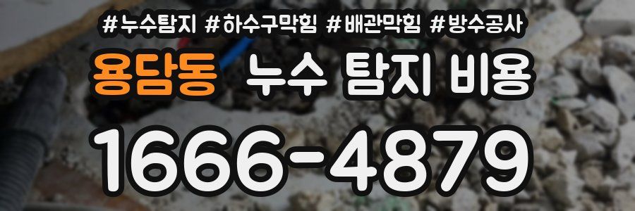 용담동 누수 탐지 비용