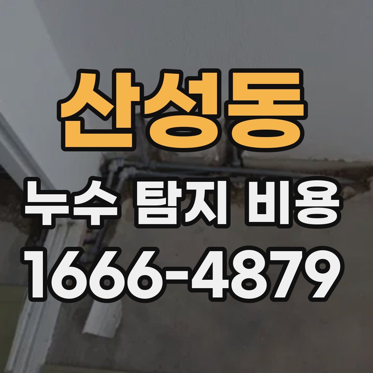 산성동 누수 탐지 비용