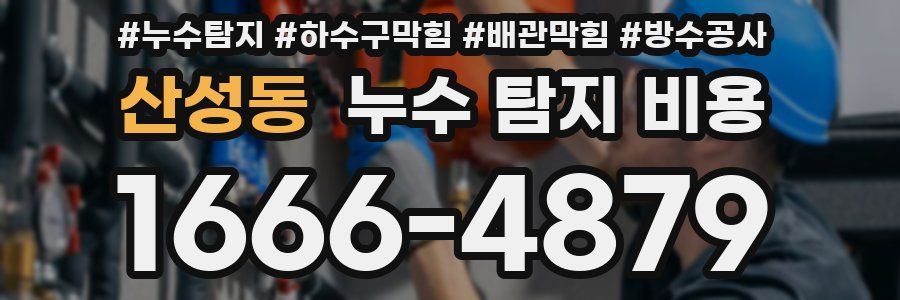 산성동 누수 탐지 비용