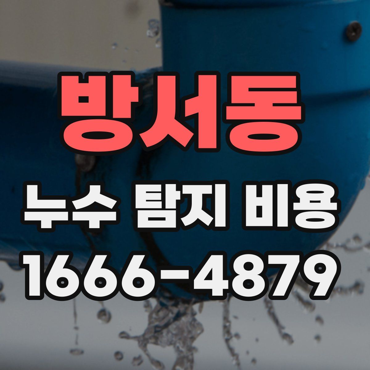 방서동 누수 탐지 비용