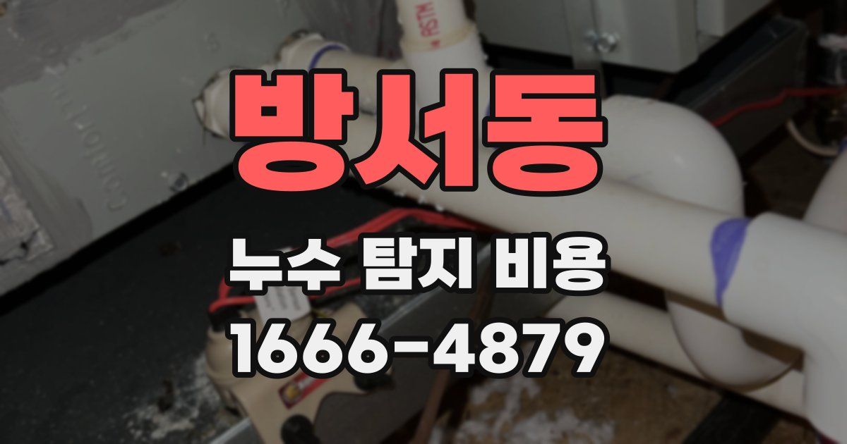 방서동 누수 탐지 비용