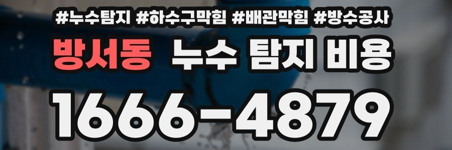 방서동 누수 탐지 비용