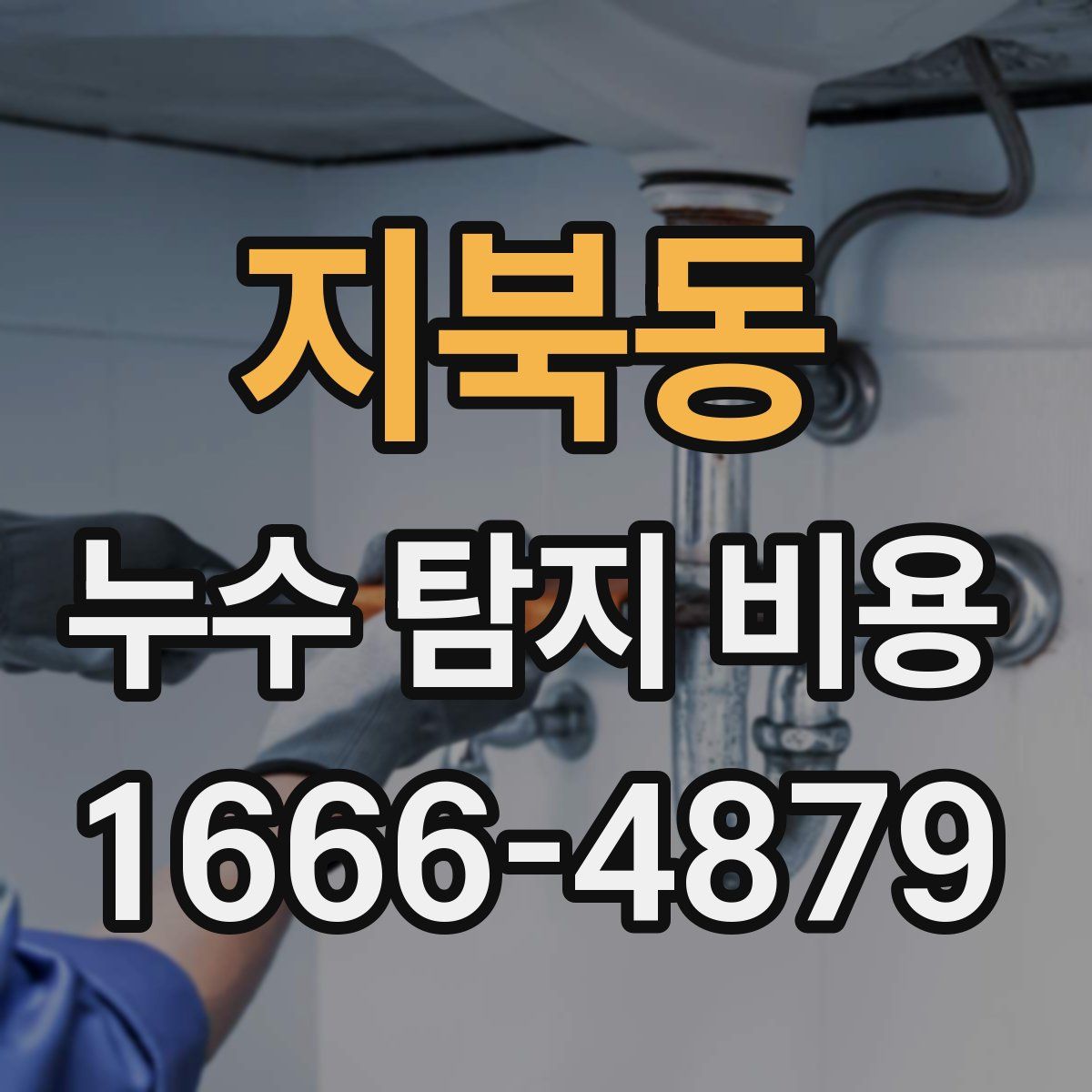 지북동 누수 탐지 비용