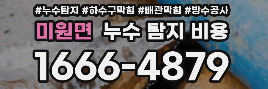 미원면 누수 탐지 비용