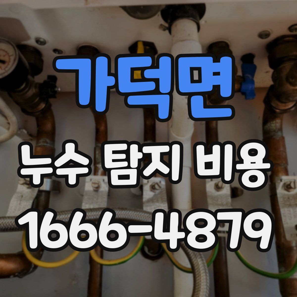 가덕면 누수 탐지 비용