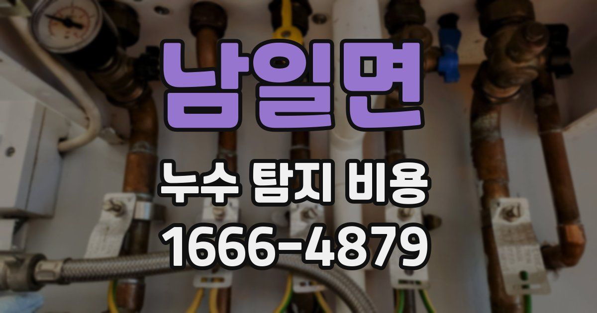 남일면 누수 탐지 비용