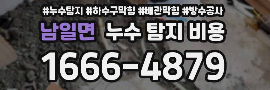 남일면 누수 탐지 비용