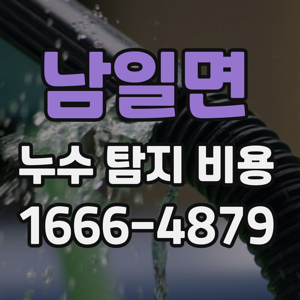 남일면 누수 탐지 비용