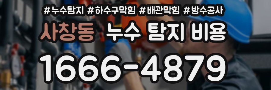사창동 누수 탐지 비용