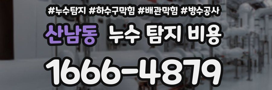 산남동 누수 탐지 비용