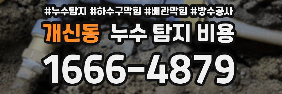 개신동 누수 탐지 비용