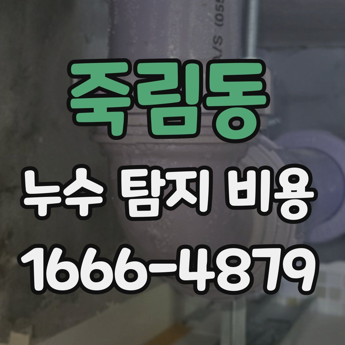 죽림동 누수 탐지 비용