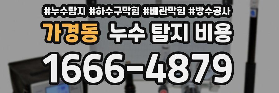 가경동 누수 탐지 비용