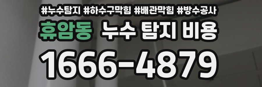 휴암동 누수 탐지 비용