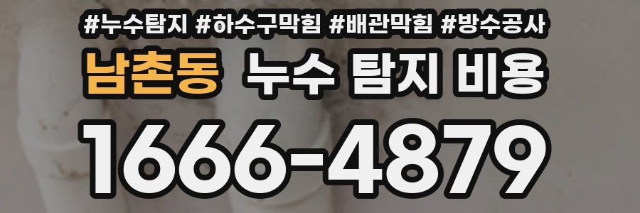 남촌동 누수 탐지 비용