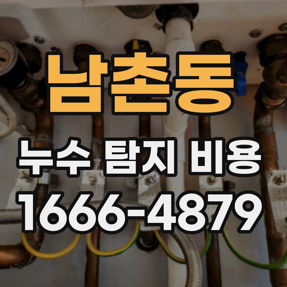 남촌동 누수 탐지 비용