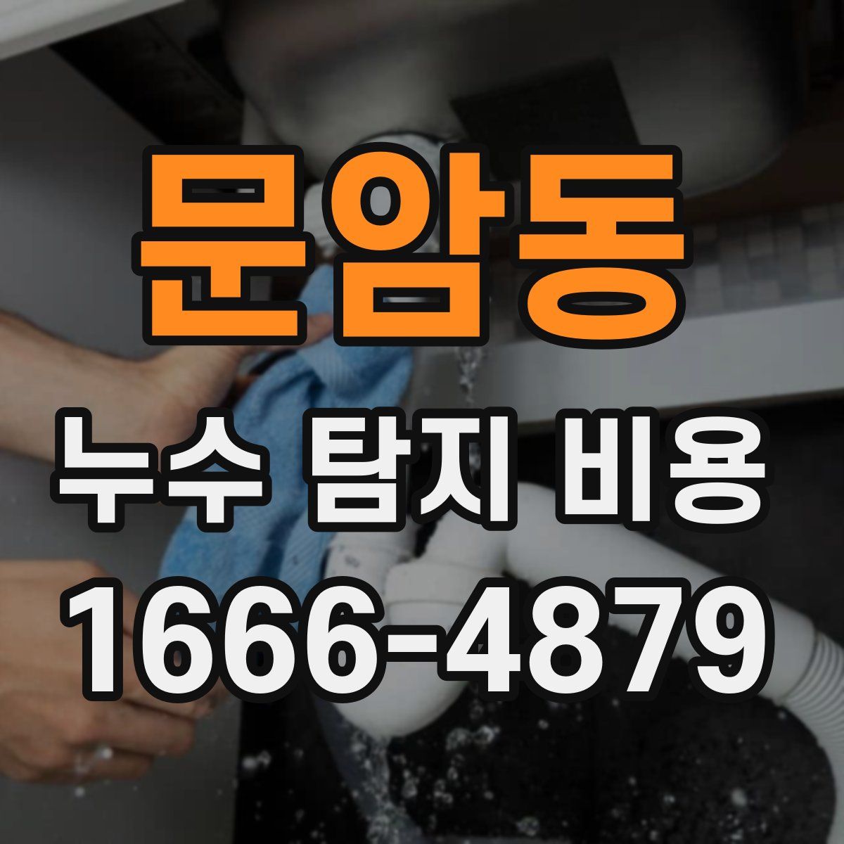 문암동 누수 탐지 비용