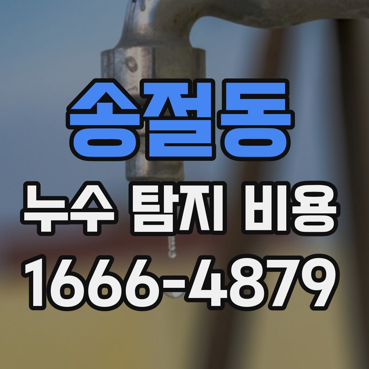 송절동 누수 탐지 비용
