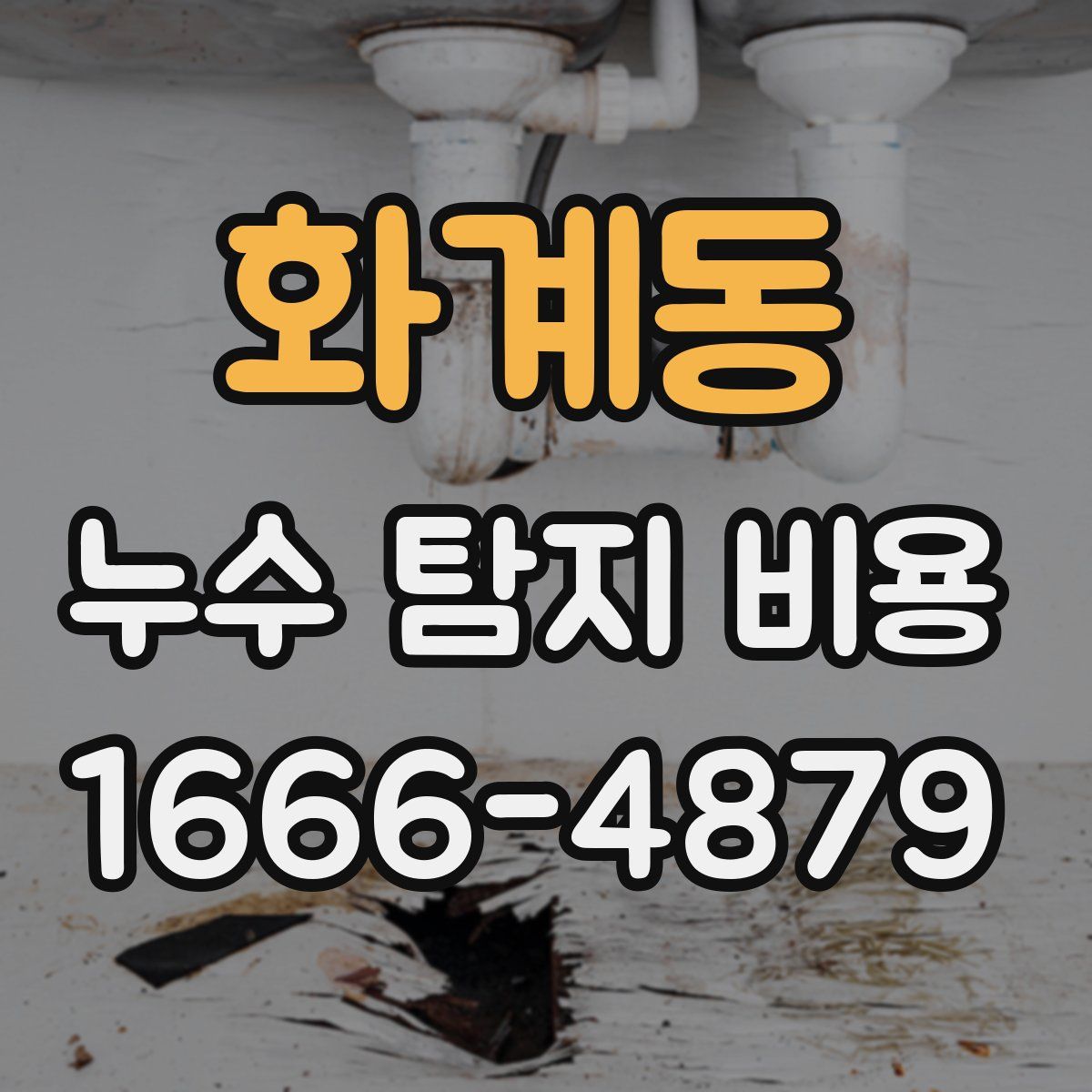 화계동 누수 탐지 비용