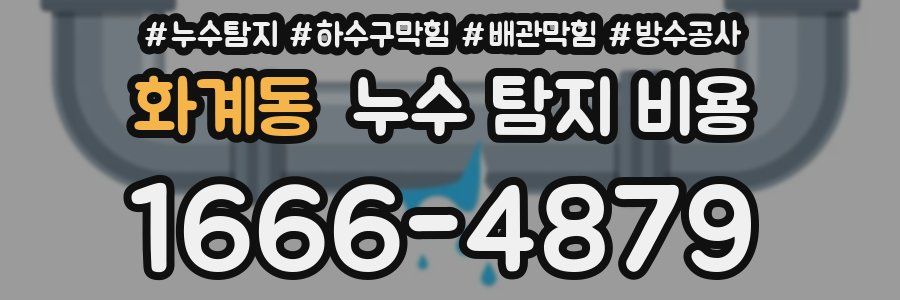 화계동 누수 탐지 비용
