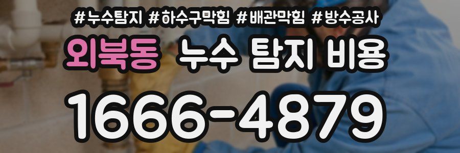 외북동 누수 탐지 비용