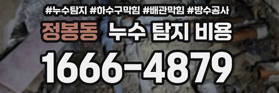 정봉동 누수 탐지 비용