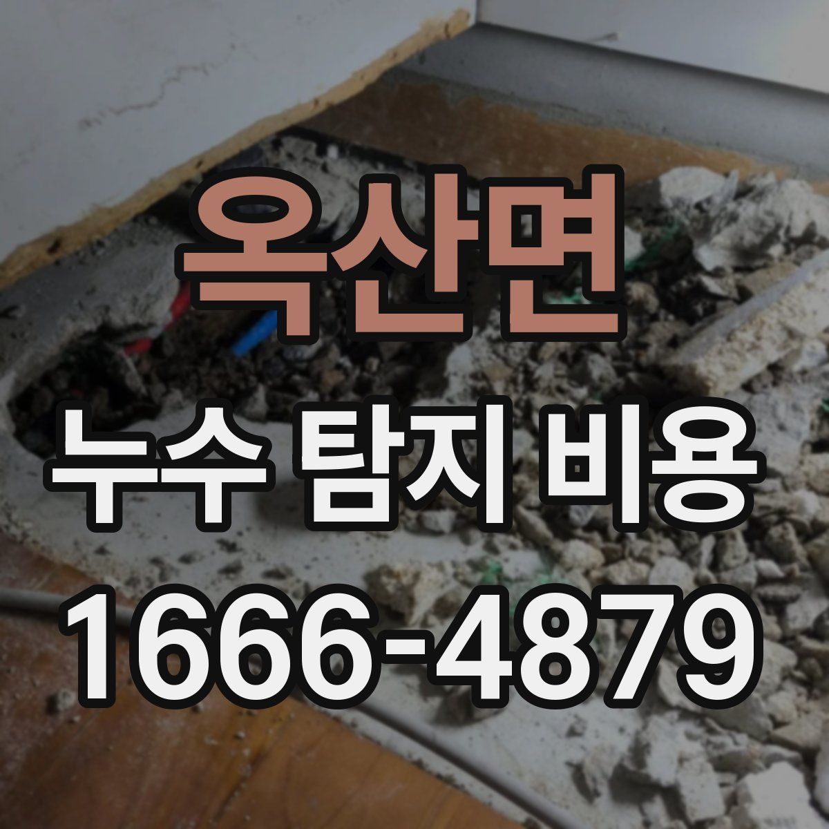 옥산면 누수 탐지 비용