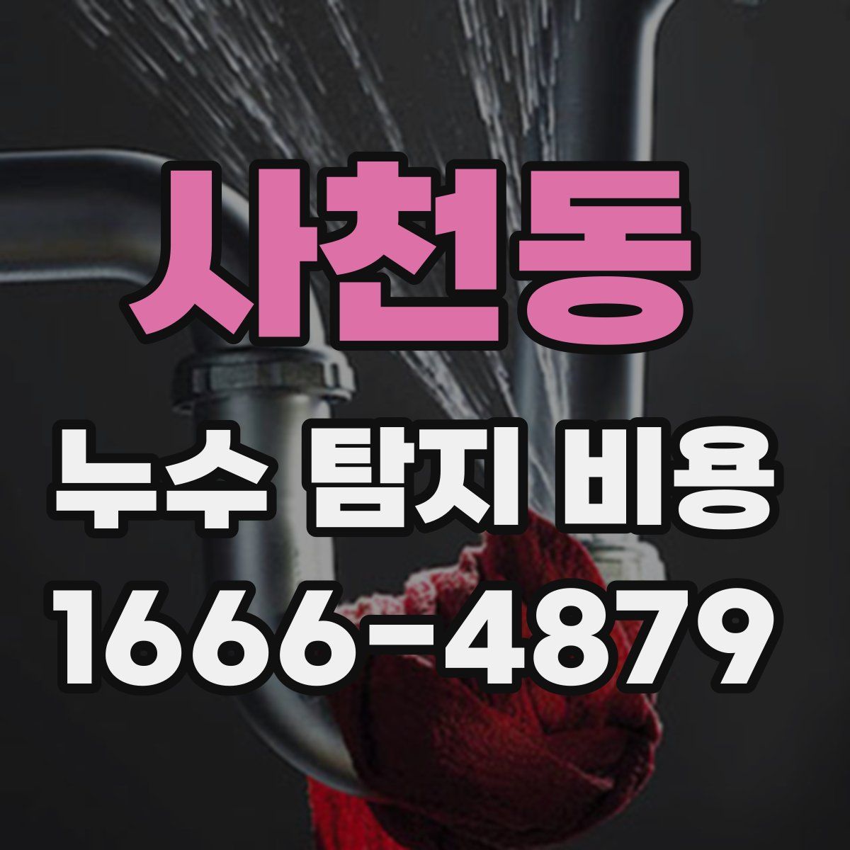 사천동 누수 탐지 비용