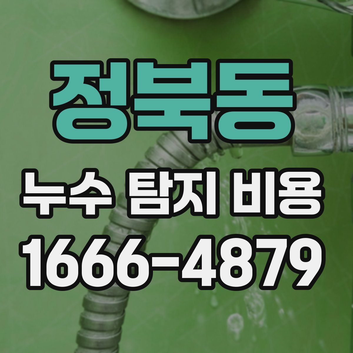 정북동 누수 탐지 비용