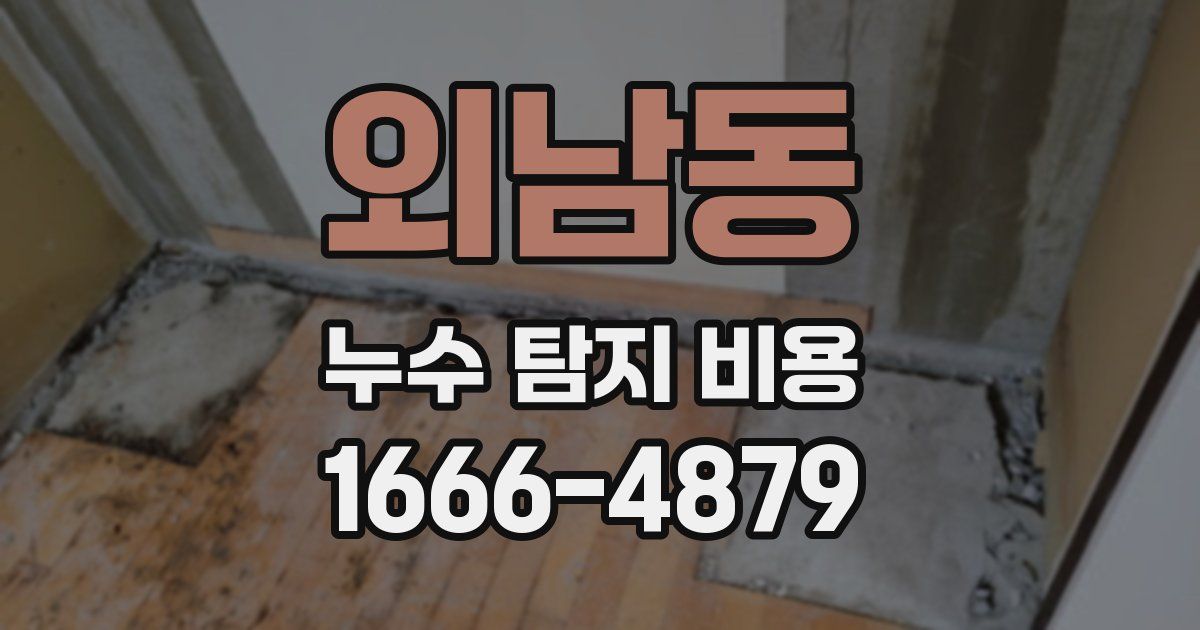 외남동 누수 탐지 비용