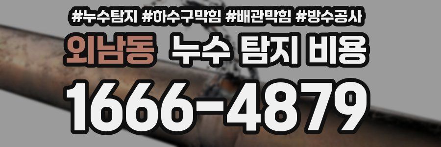 외남동 누수 탐지 비용