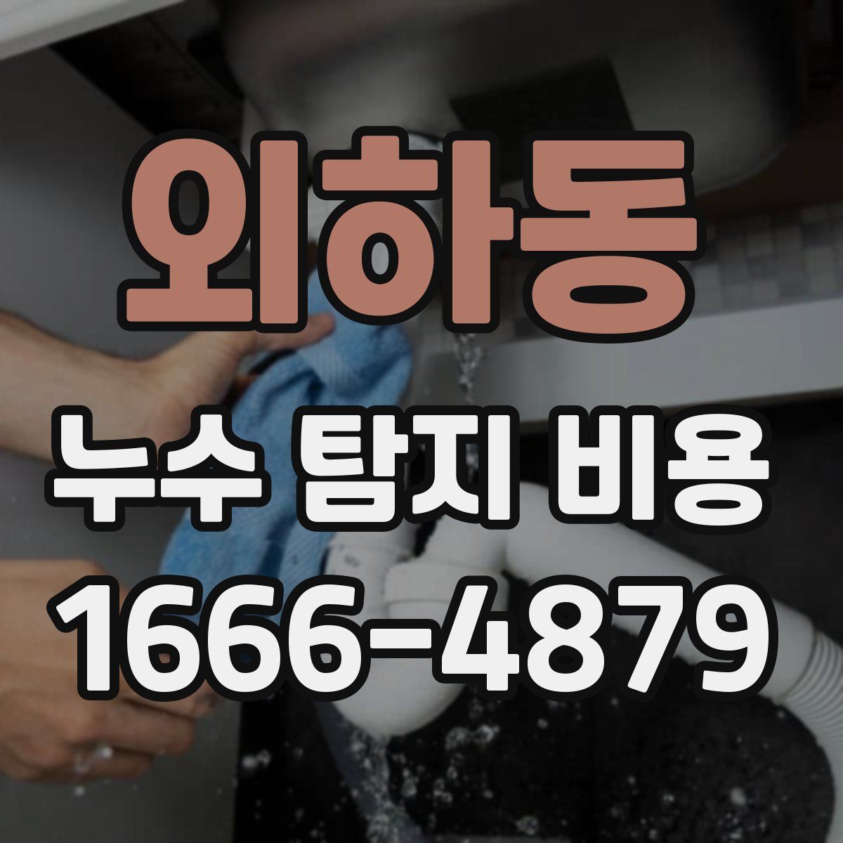 외하동 누수 탐지 비용