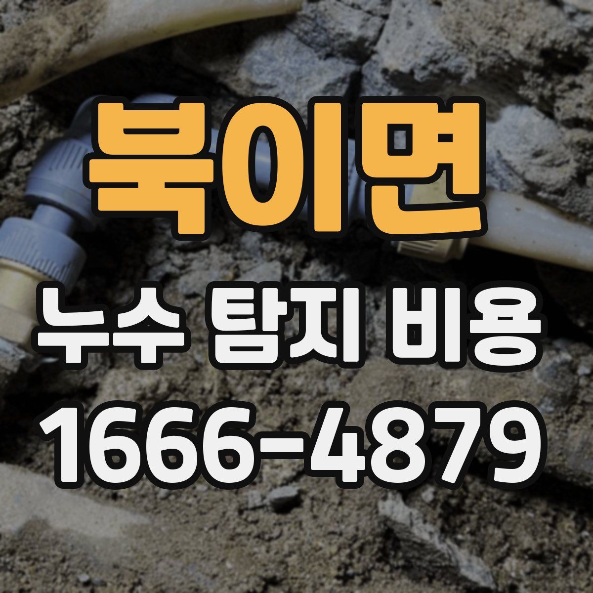 북이면 누수 탐지 비용