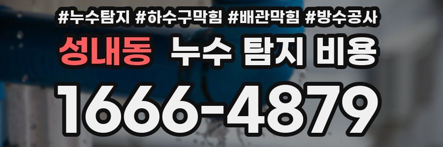 성내동 누수 탐지 비용