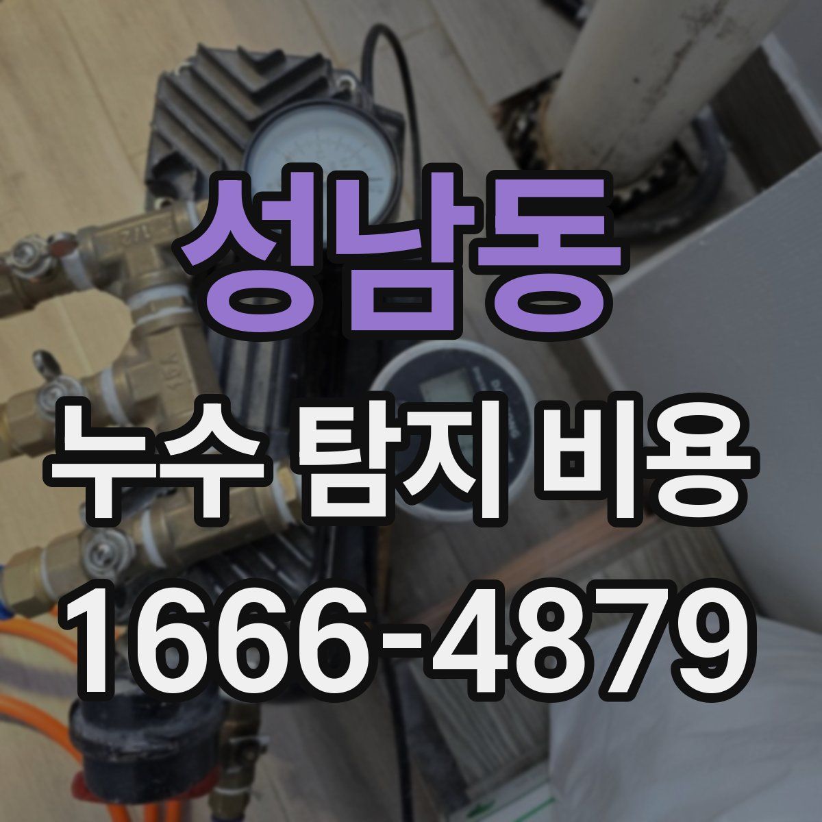 성남동 누수 탐지 비용
