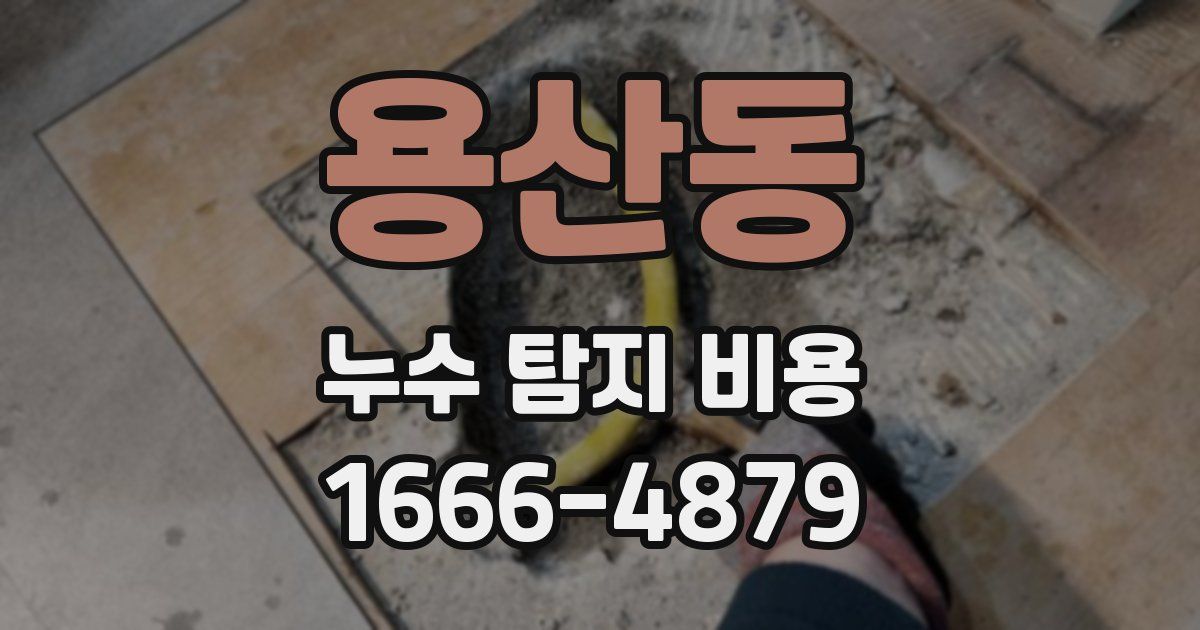 용산동 누수 탐지 비용