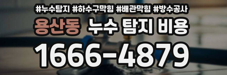 용산동 누수 탐지 비용