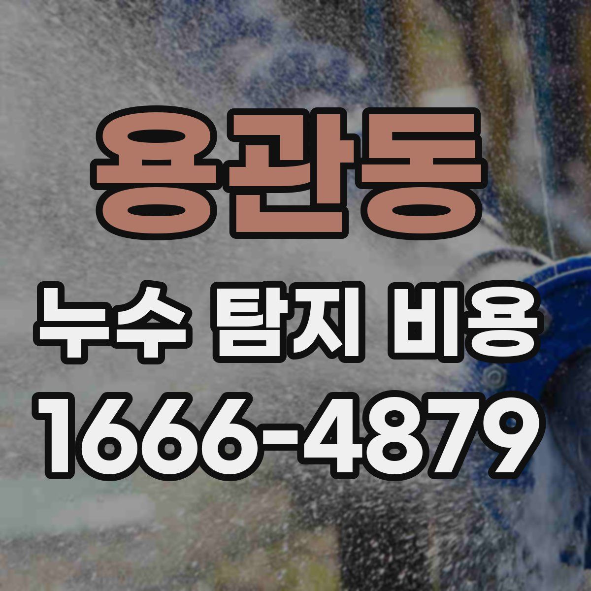 용관동 누수 탐지 비용