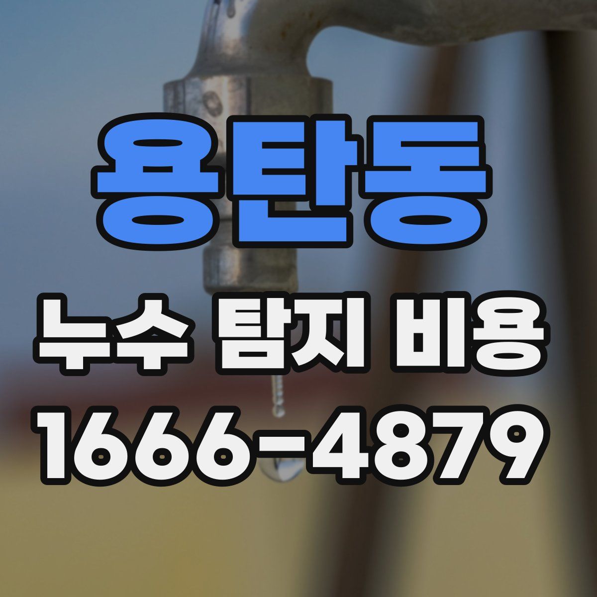 용탄동 누수 탐지 비용