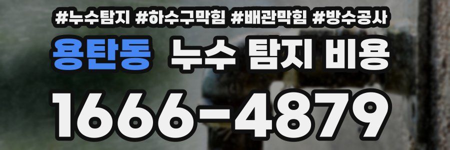 용탄동 누수 탐지 비용