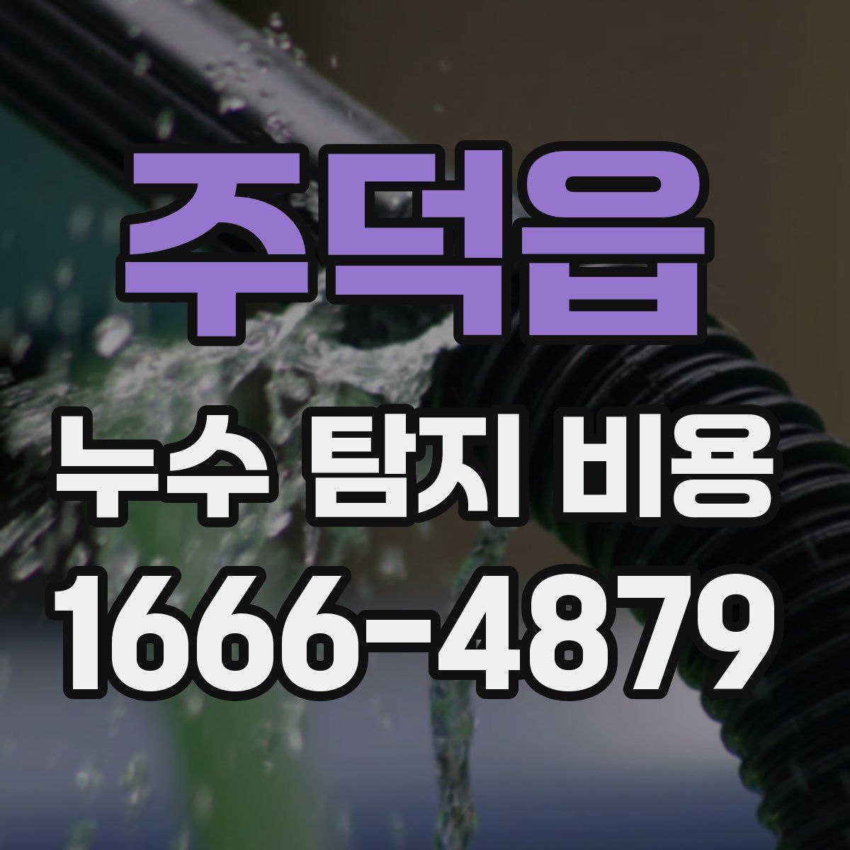 주덕읍 누수 탐지 비용