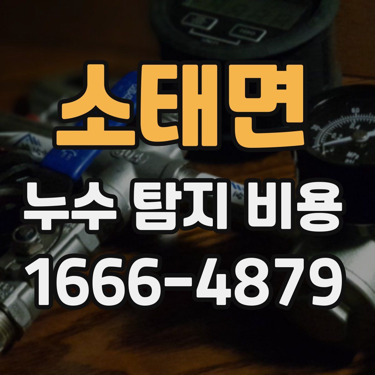 소태면 누수 탐지 비용