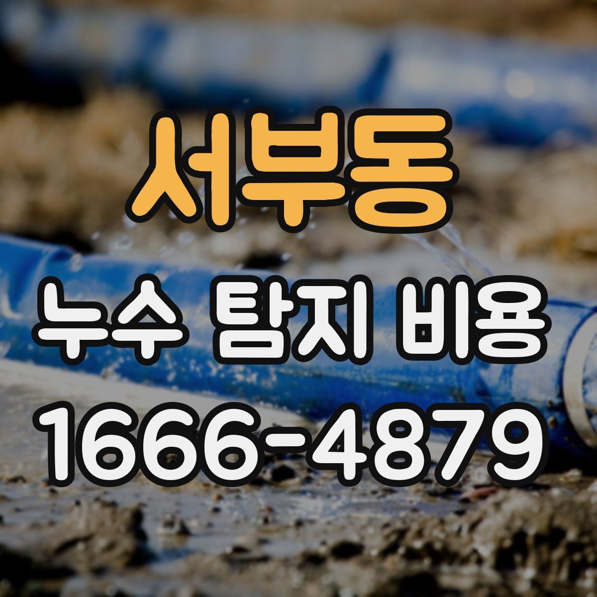 서부동 누수 탐지 비용