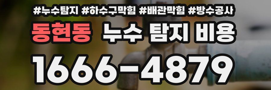 동현동 누수 탐지 비용
