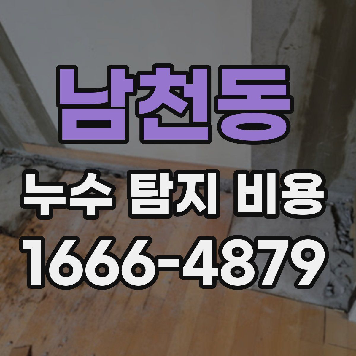 남천동 누수 탐지 비용