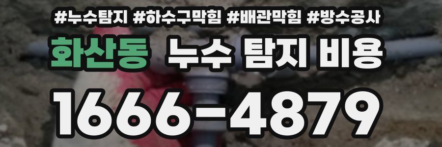 화산동 누수 탐지 비용