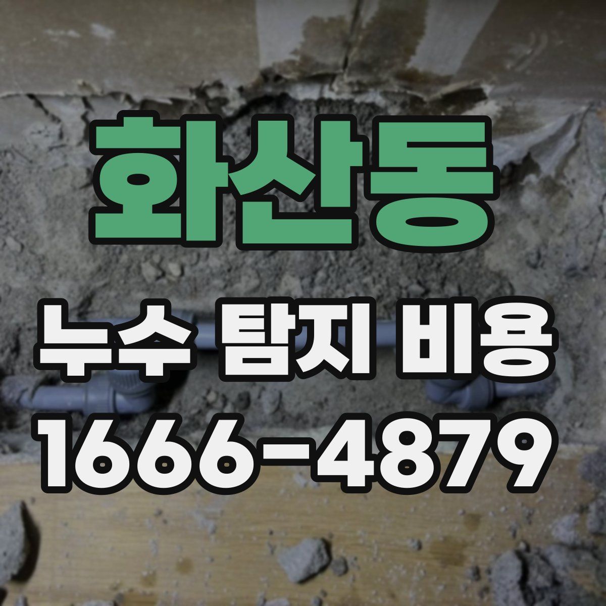 화산동 누수 탐지 비용
