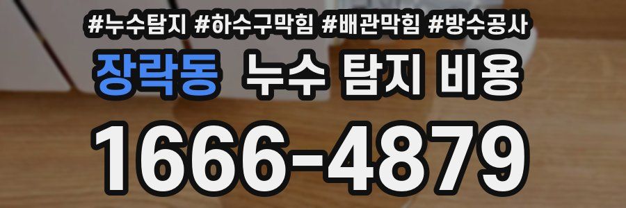 장락동 누수 탐지 비용