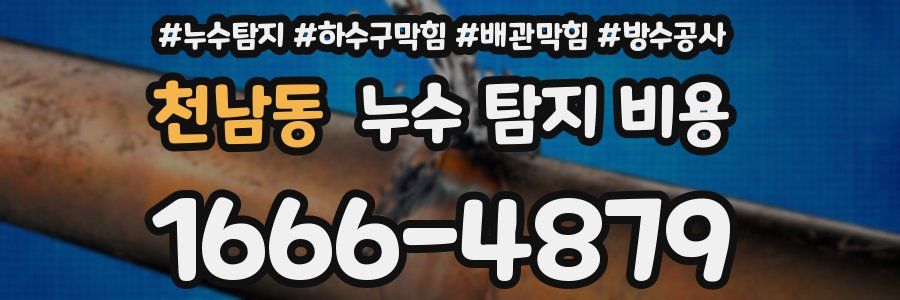 천남동 누수 탐지 비용