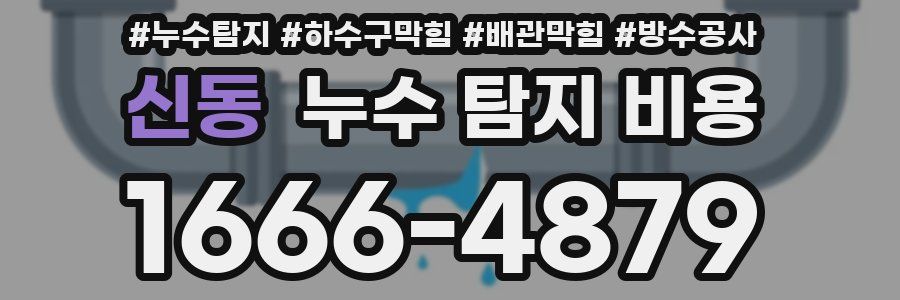신동 누수 탐지 비용